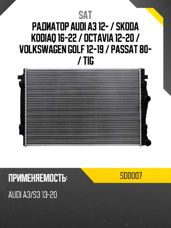 Радиатор audi a3 12-  sat sd0007