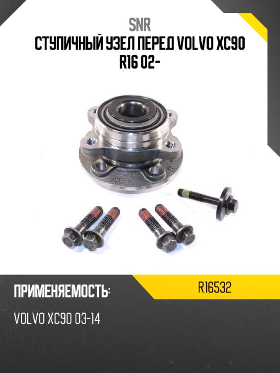 Ступичный узел перед volvo xc90 r16 02- snr r16532