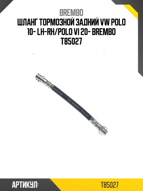 Шланг тормозной задний vw polo 10- lh-rh/polo vi 20- brembo t85027