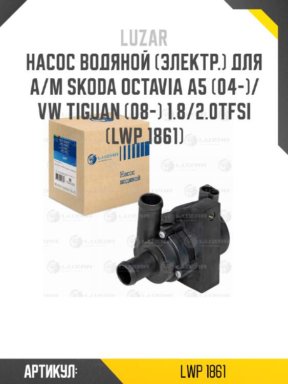 Насос водяной (электр.) для а/м skoda octavia a5 (04-)/vw tiguan (08-) 1.8/2.0tfsi (lwp 1861)
