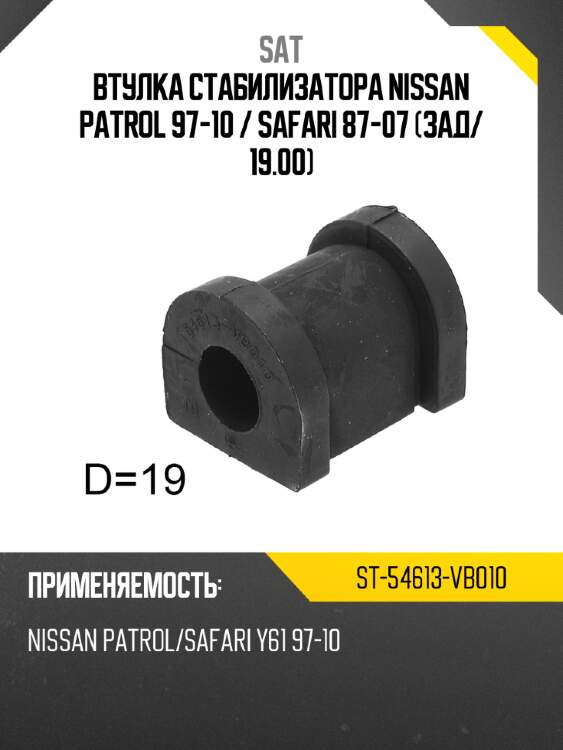 Втулка стабилизатора nissan patrol 97-10  sat st-54613-vb010
