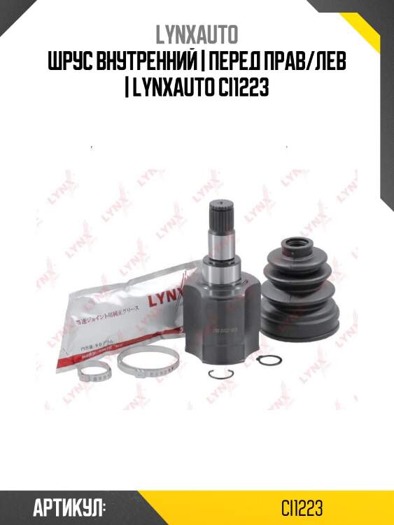 Шрус внутренний | перед прав/лев | lynxauto ci1223