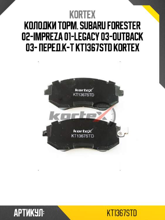 Колодки торм. subaru forester 02-impreza 01-legacy 03-outback 03- перед.к-т kt1367std kortex