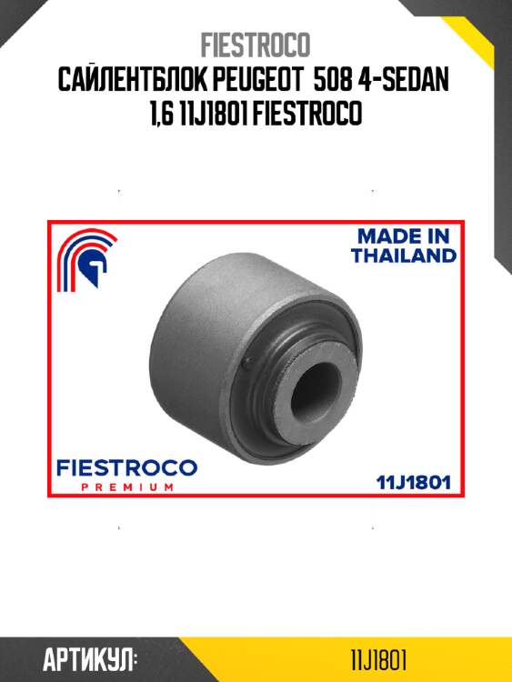 Сайлентблок peugeot  508 4-sedan  1,6 11j1801 fiestroco