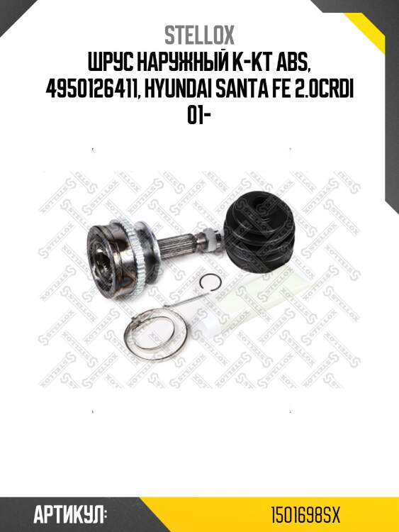 Шрус наружный к-кт abs, 4950126411, hyundai santa fe 2.0crdi 01-