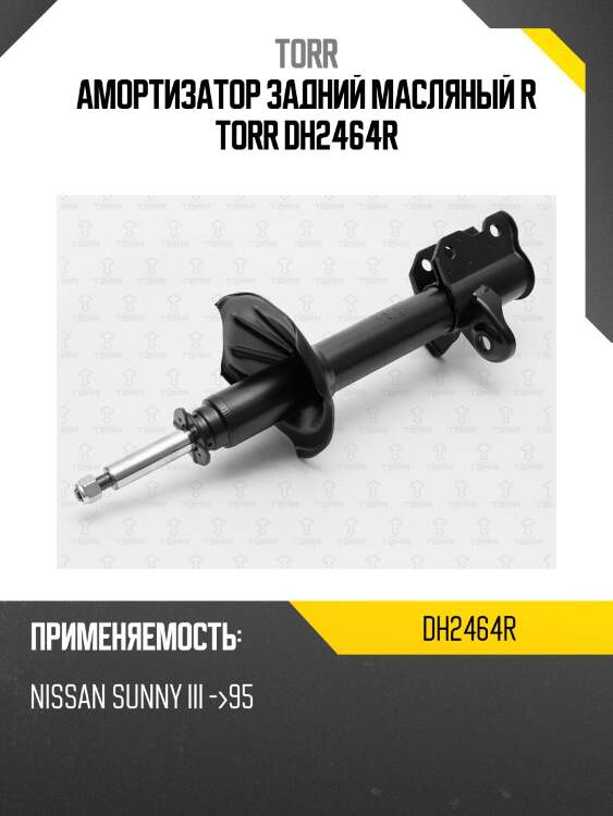 Амортизатор задний масляный r torr dh2464r