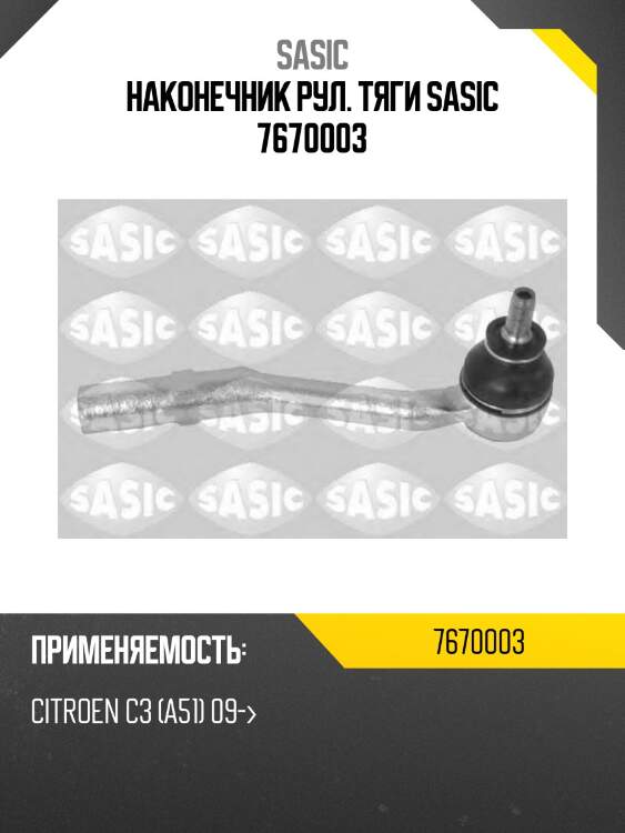 Наконечник рул. тяги sasic 7670003