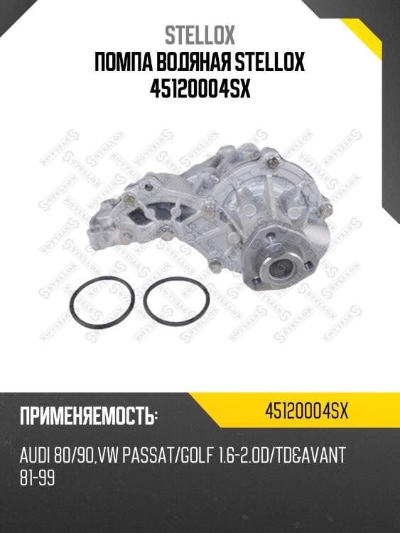 Помпа водяная stellox 45120004sx