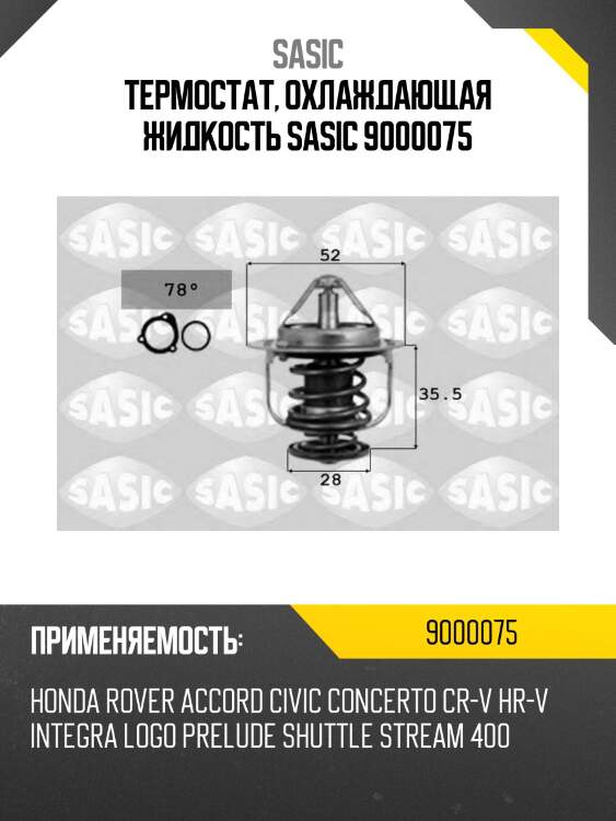 Термостат, охлаждающая жидкость sasic 9000075