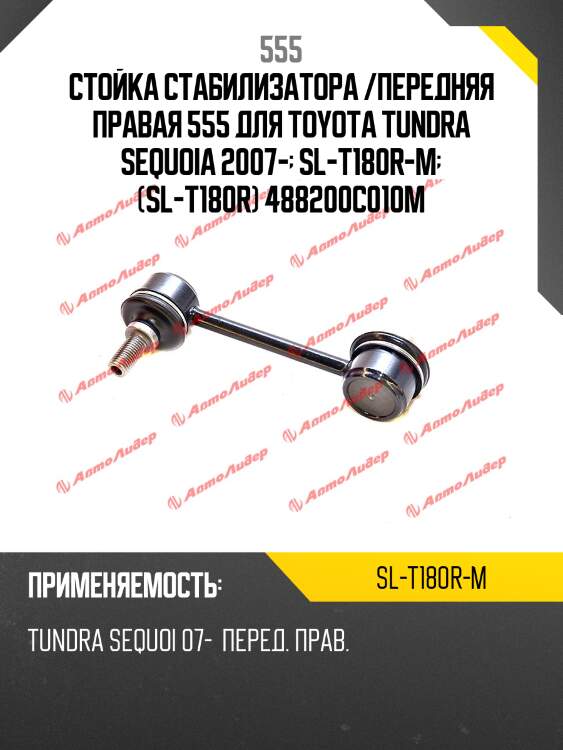 Стойка стабилизатора /передняя правая 555 для toyota tundra sequoia 2007-  sl-t180r-m  (sl-t180r) 488200c010m