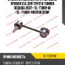 Стойка стабилизатора /передняя правая 555 для toyota tundra sequoia 2007-  sl-t180r-m  (sl-t180r) 488200c010m