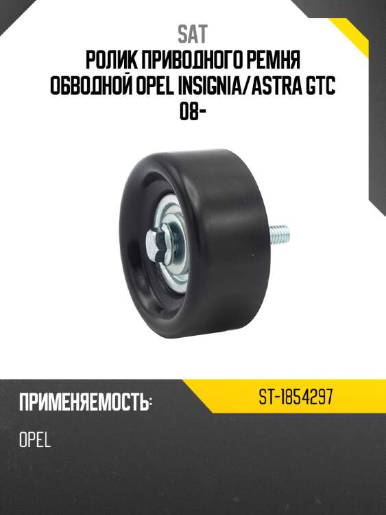 Ролик приводного ремня обводной opel insignia sat st-1854297