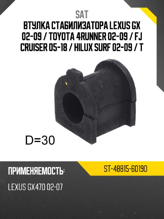 Втулка стабилизатора lexus gx 02-09  sat st-48815-60190