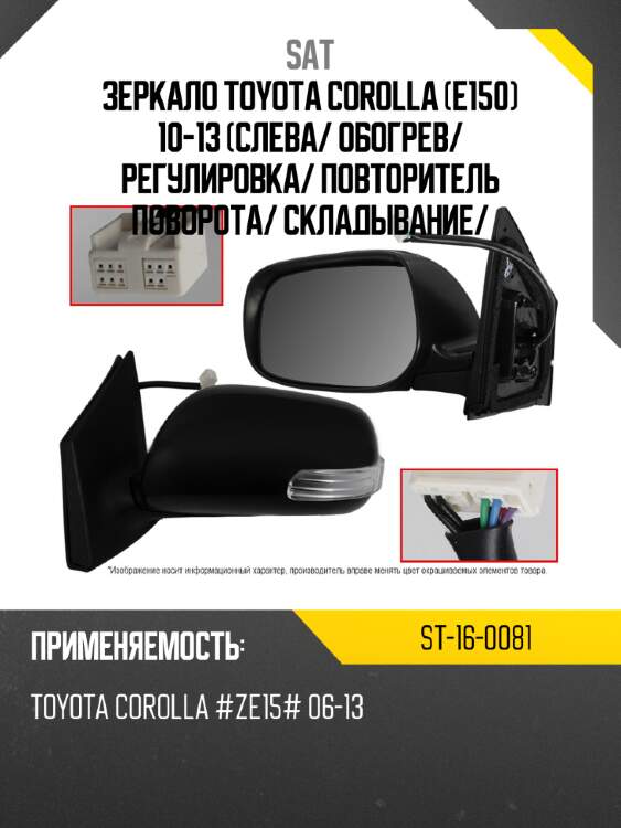 Зеркало toyota corolla e150 10-13 слева sat st-16-0081