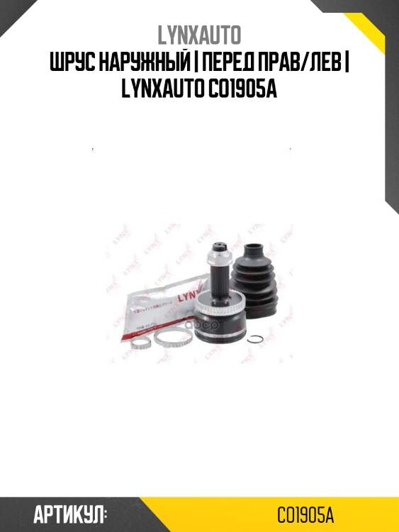 Шрус наружный | перед прав/лев | lynxauto co1905a