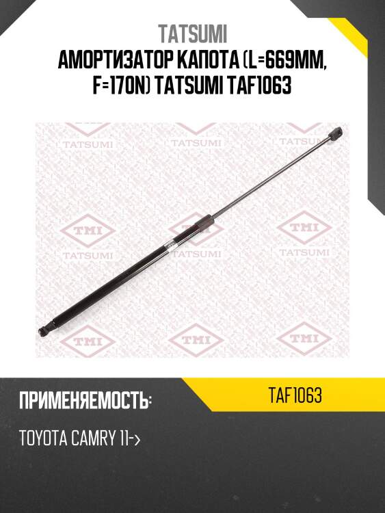 Амортизатор капота (l=669mm, f=170n) tatsumi taf1063