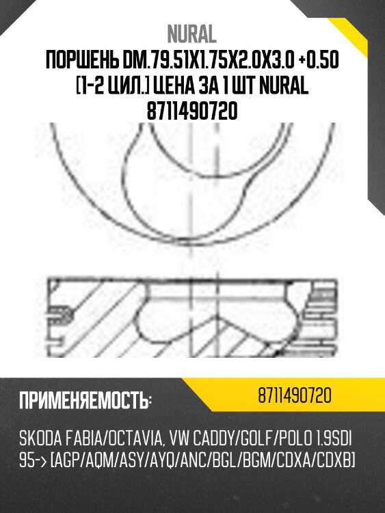 Поршень dm.79.51x1.75x2.0x3.0 +0.50 [1-2 цил.] цена за 1 шт nural 8711490720