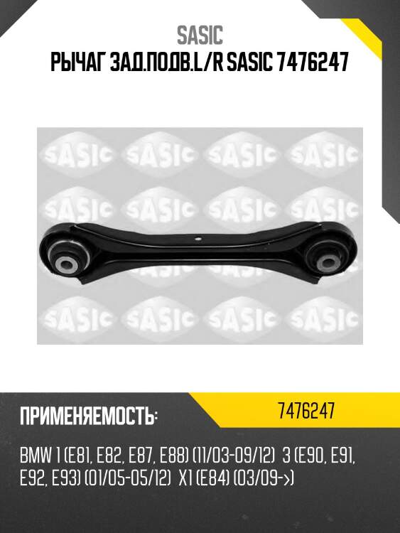 Рычаг зад.подв.l/r sasic 7476247