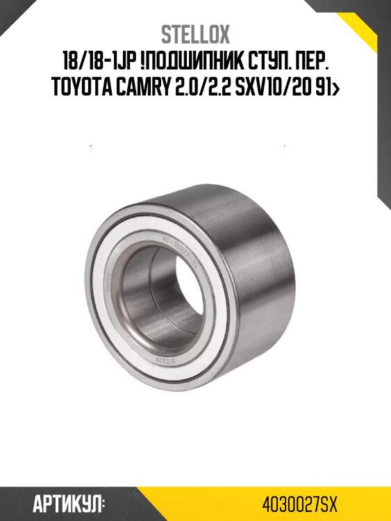 18/18-1jp !подшипник ступ. пер.\ toyota camry 2.0/2.2 sxv10/20 91>