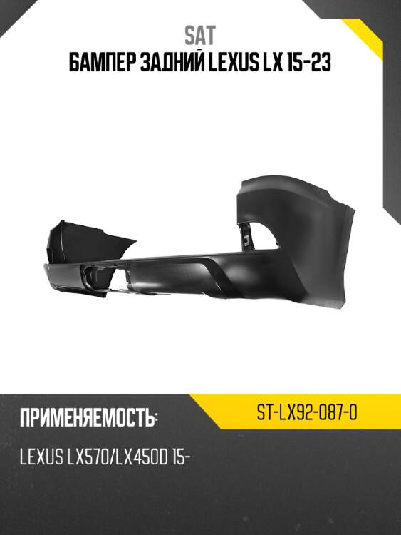 Бампер задний lexus lx 15-23 sat st-lx92-087-0