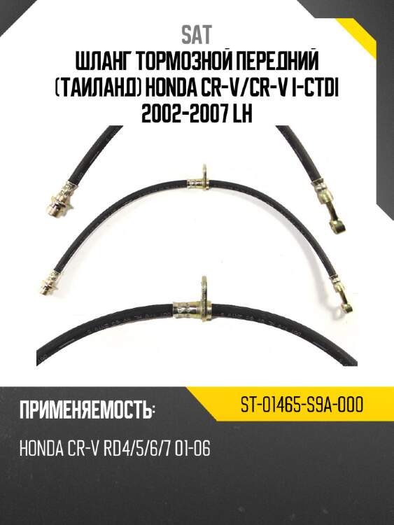 Шланг тормозной передний таиланд honda cr-v sat st-01465-s9a-000