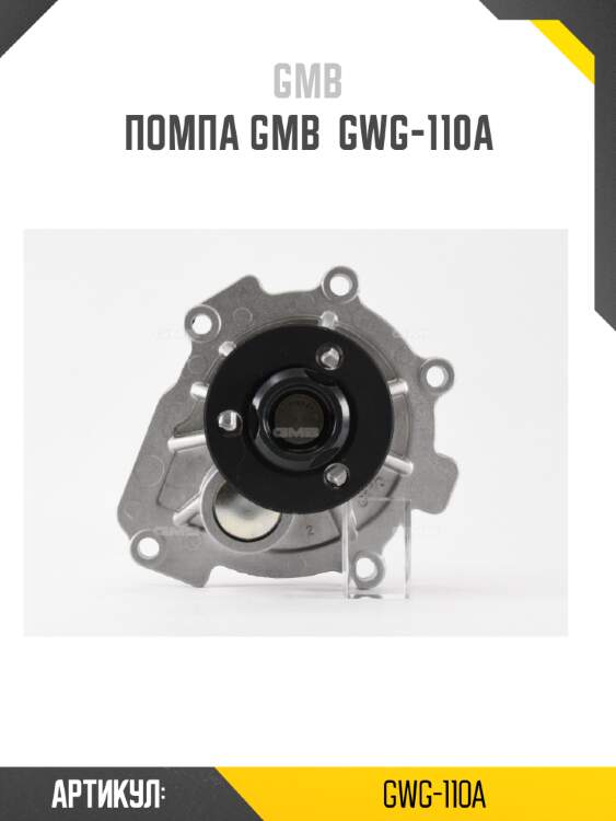 Насос водяного охлаждения с прокладкой chevrolet aveo 05-11  gmb gwg-110a