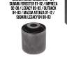 Сайлентблок mazda 6 07-12 / subaru forester 97-02 / impreza 92-00 / legacy 89-03 / outback 94-03 / mazda atenza 07-12 / subaru legacy b4 98-03