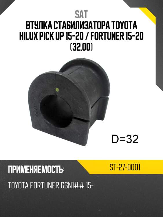 Втулка стабилизатора toyota hilux pick up 15-20  sat st-27-0001