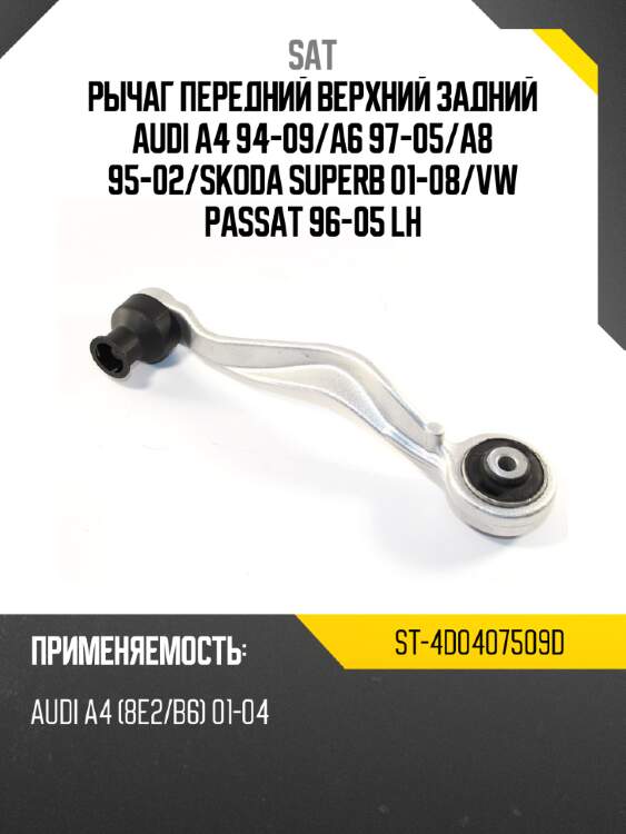 Рычаг передний верхний задний audi a4 94-09 sat st-4d0407509d