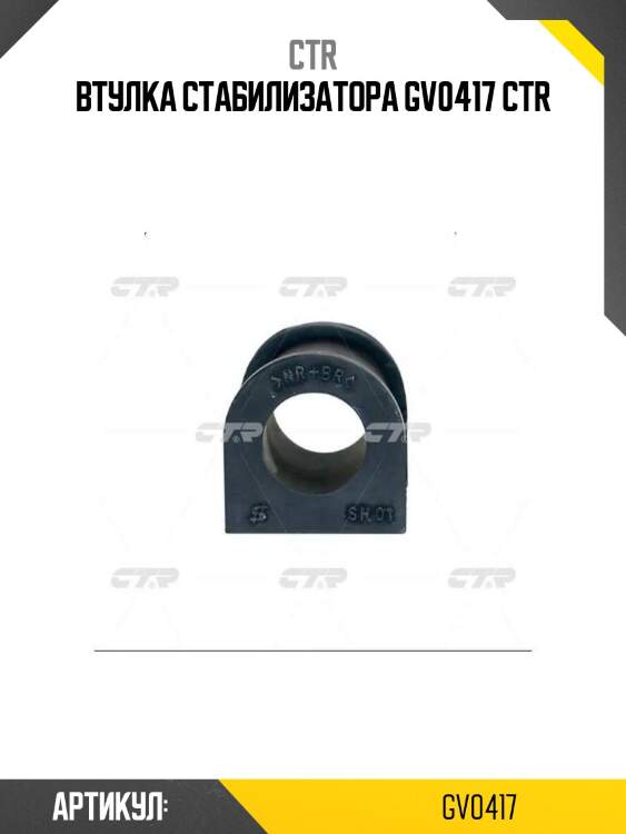 Втулка стабилизатора gv0417 ctr