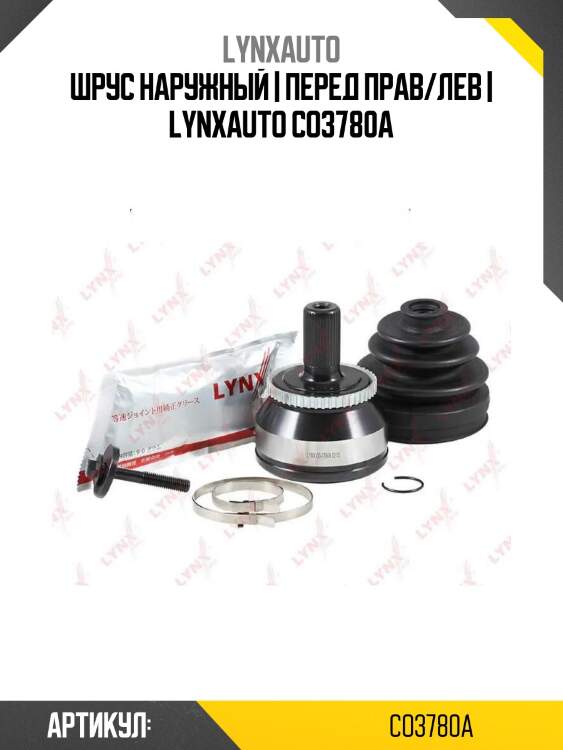 Шрус наружный | перед прав/лев | lynxauto co3780a