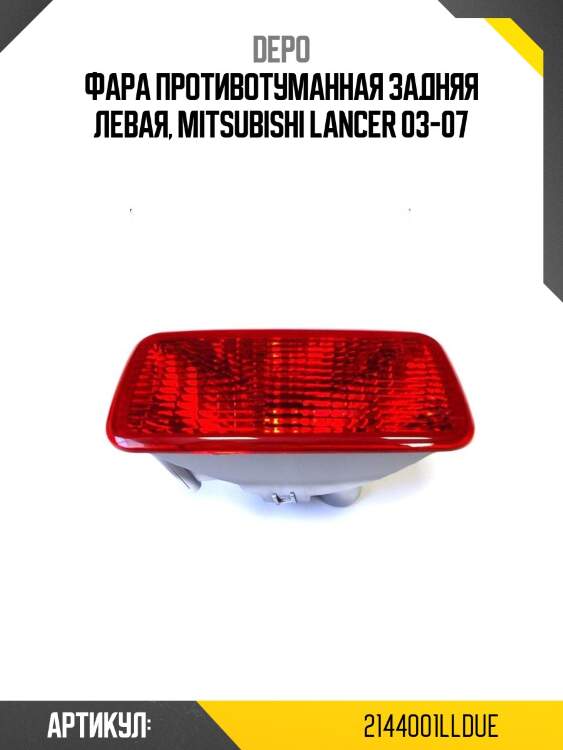 Фара противотуманная задняя левая, mitsubishi lancer 03-07