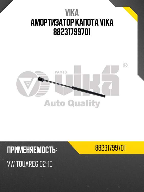 Амортизатор капота vika 88231799701
