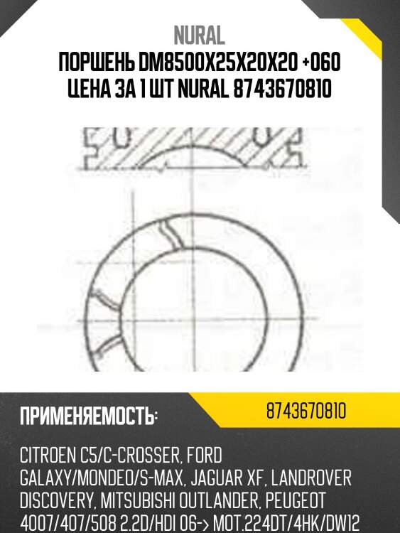 Поршень dm8500x25x20x20 +060 цена за 1 шт nural 8743670810