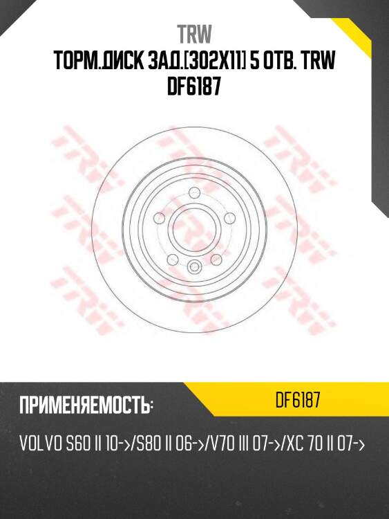 Торм.диск зад.[302x11] 5 отв. trw df6187