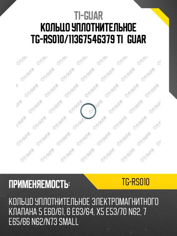 Кольцо уплотнительное tg-rs010/11367546379 ti•guar