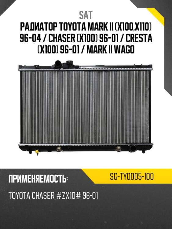 Радиатор toyota mark ii x100,x110 96-04  sat sg-ty0005-100
