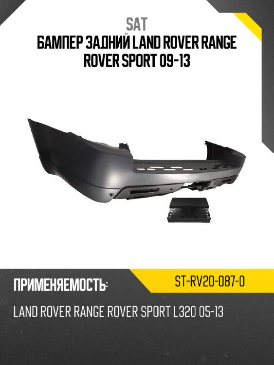 Бампер задний land rover range rover sport 09-13 sat st-rv20-087-0