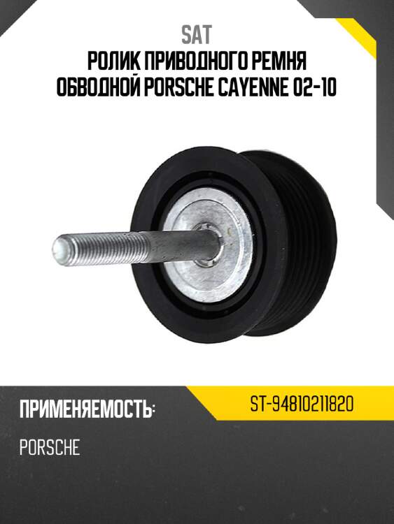 Ролик приводного ремня обводной porsche cayenne 02-10 sat st-94810211820