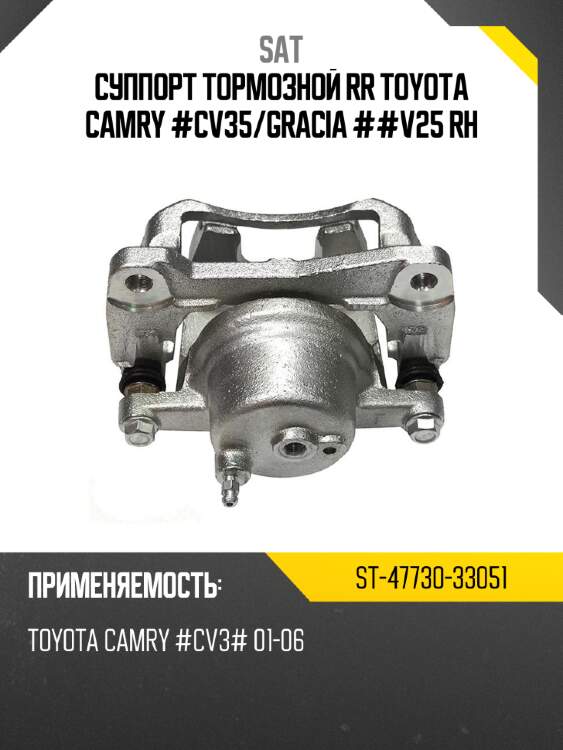 Суппорт тормозной rr toyota camry #cv35 sat st-47730-33051