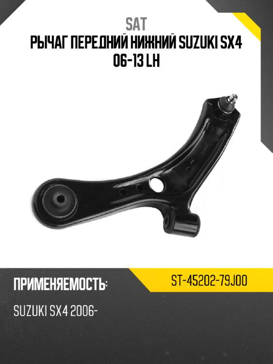 Рычаг передний нижний suzuki sx4 06-13 lh sat st-45202-79j00