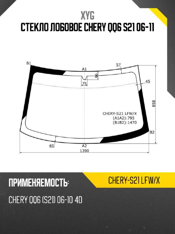 Стекло лобовое chery qq6 s21 06-11 xyg chery-s21 lfw/x