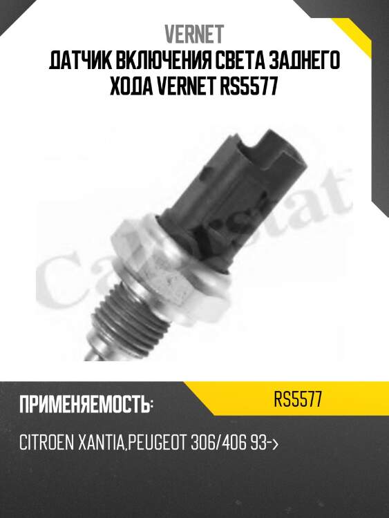 Датчик включения заднего хода vernet rs5577