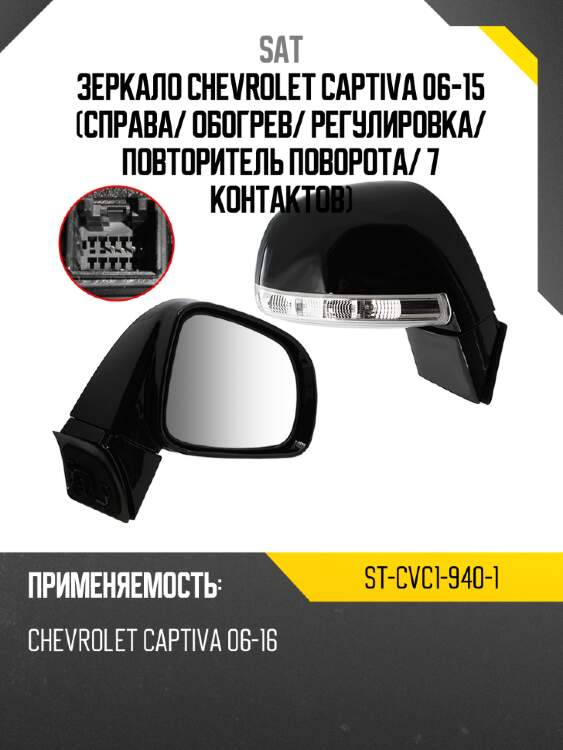 Зеркало chevrolet captiva 06-15 справа sat st-cvc1-940-1