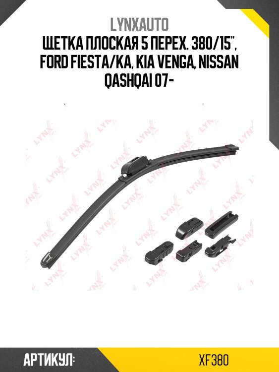 Щетка стеклоочистителя бескаркасная 380 мм lynxauto xf380