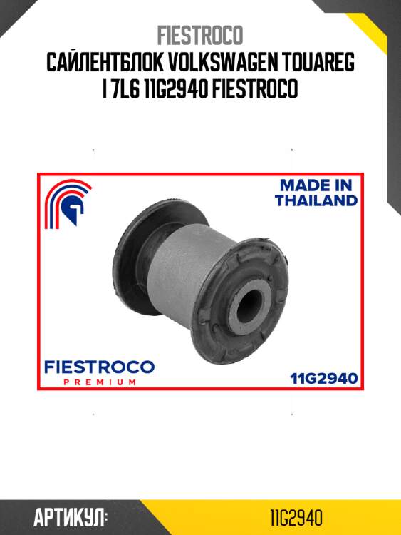 Сайлентблок volkswagen touareg i 7l6 11g2940 fiestroco