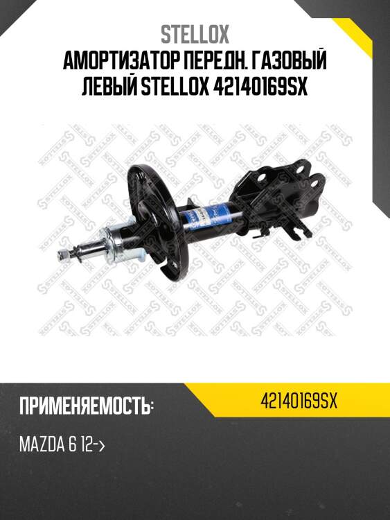 Амортизатор передн. газовый левый stellox 42140169sx