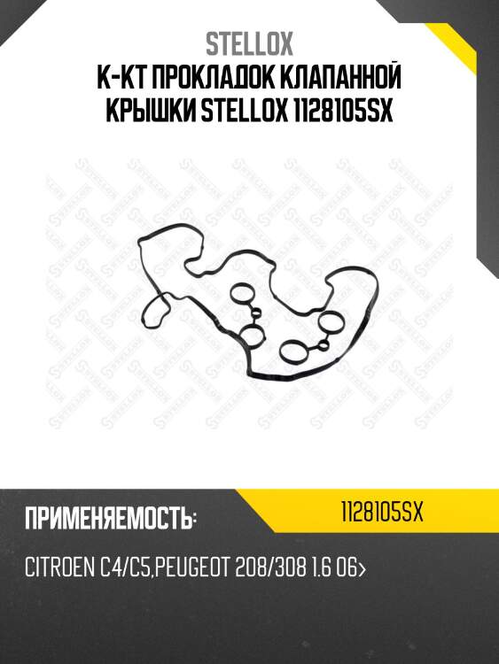 К-кт прокладок клапанной крышки stellox 1128105sx