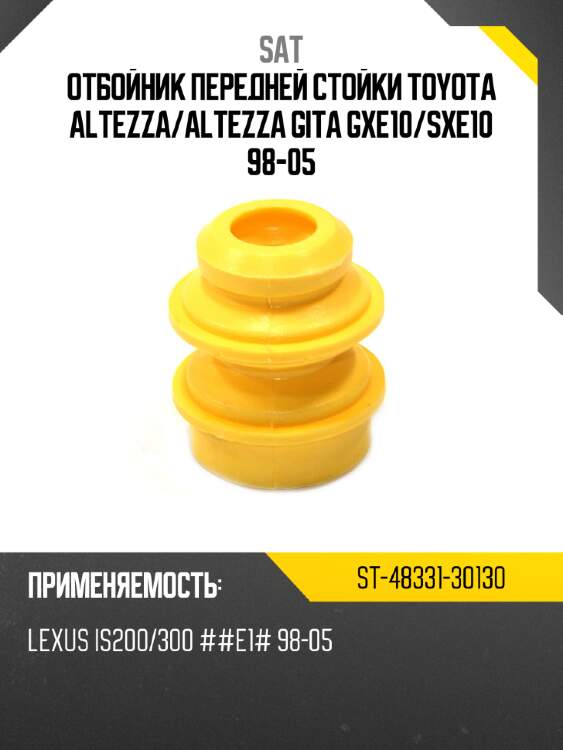 Отбойник передней стойки toyota altezza sat st-48331-30130