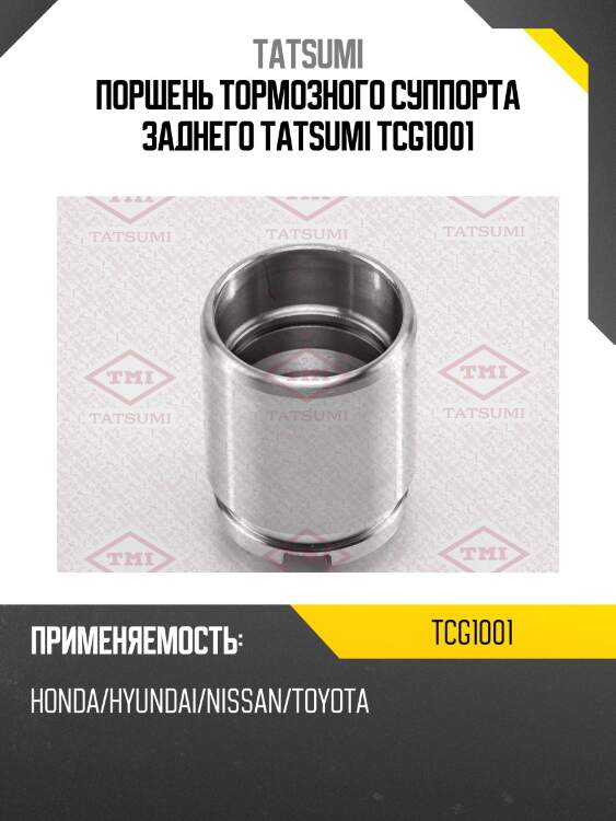 Поршень тормозного суппорта заднего tatsumi tcg1001